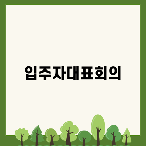 입주자대표회의의 중요성