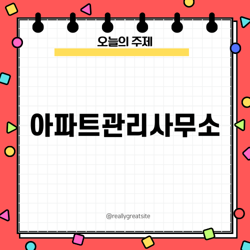 아파트관리사무소의 중요성