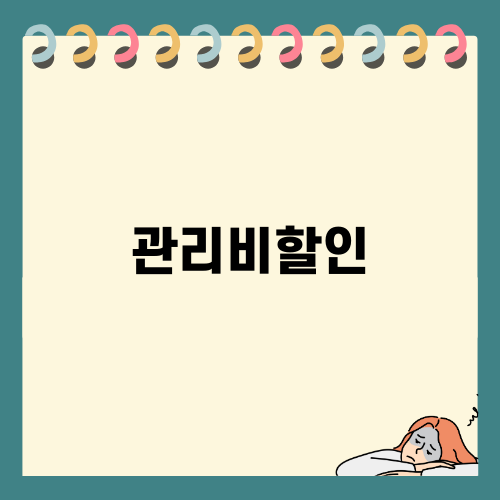 관리비할인으로 똑똑한 소비
