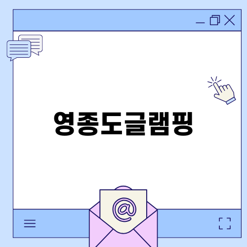영종도글램핑에서 즐기는 시원한 캠핑