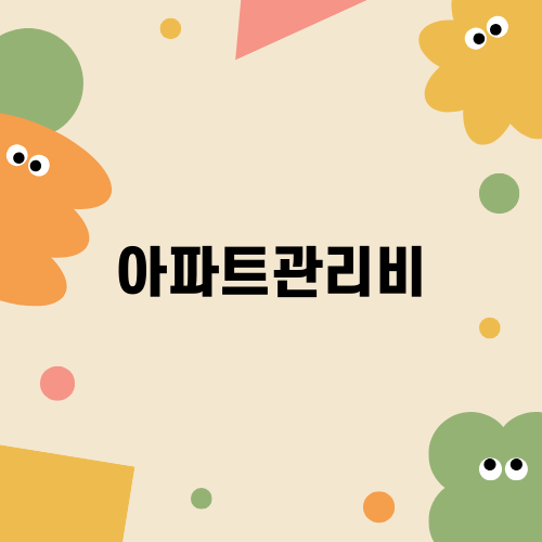 효율적으로 아파트관리비 절약하기