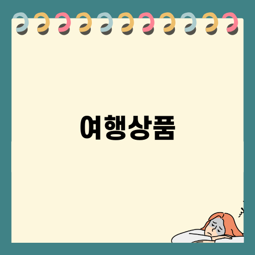 유럽 여행상품의 매력