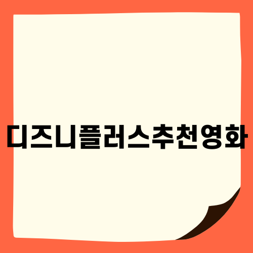 설 연휴에 추천하는 디즈니플러스추천영화
