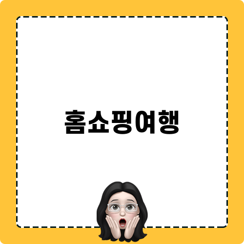 홈쇼핑여행으로 떠나는 베트남