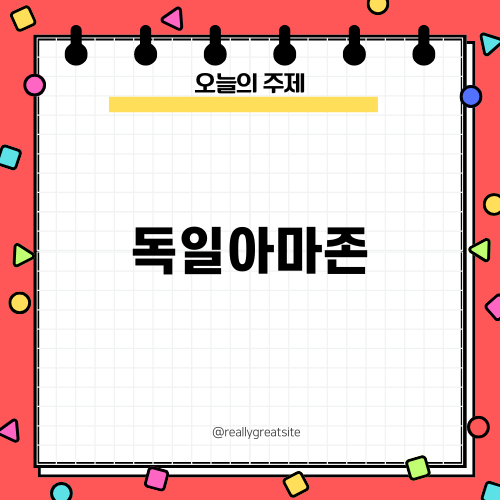 독일아마존과 프라임 해지 방법