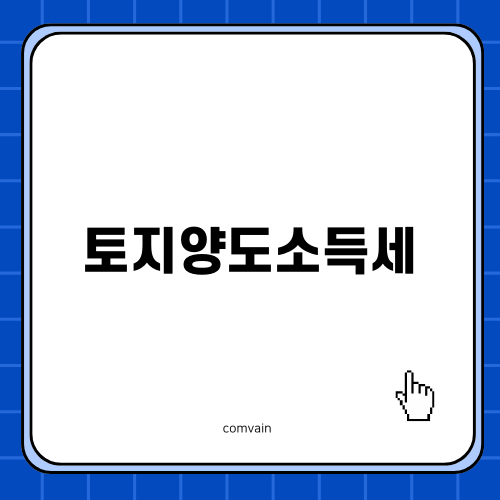 토지양도소득세 완벽 가이드
