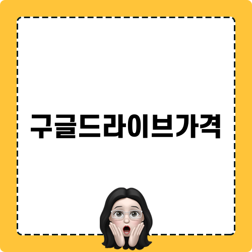 구글드라이브가격과 용량 정리