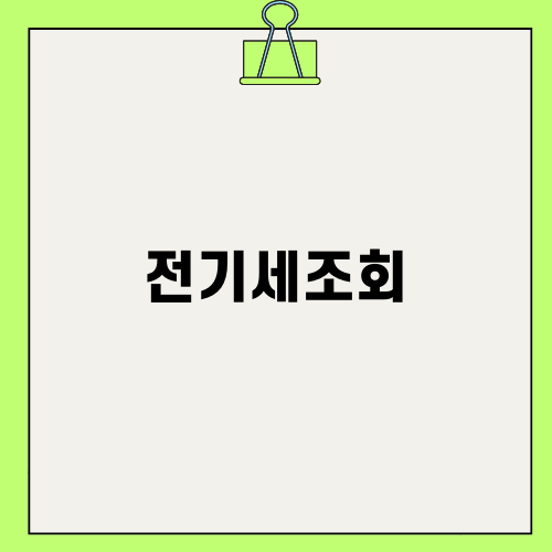 전기세조회로 전기세 절약하기