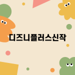 디즈니플러스신작 파라다이스 리뷰