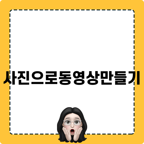 사진으로동영상만들기 쉽게 하는 법