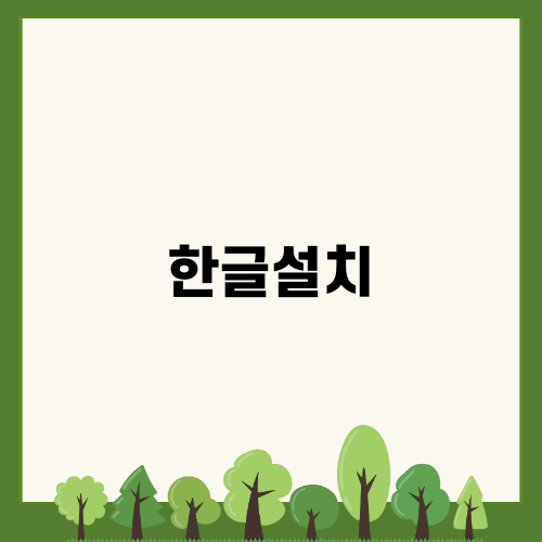 한글설치 쉽게 하기