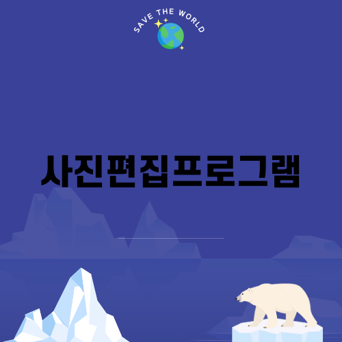 사진편집프로그램으로 인플루언서처럼