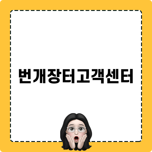 번개장터고객센터에 대한 솔직한 고백