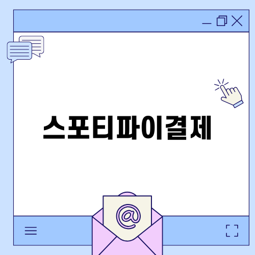 스포티파이결제의 모든 것