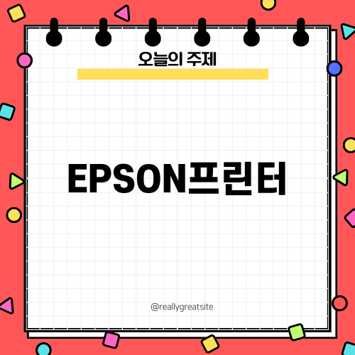 완벽한 출력의 비결 EPSON프린터