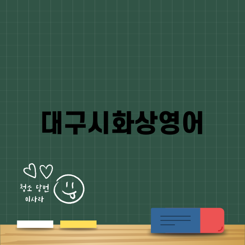 대구시화상영어로 영어 자신감 키우기