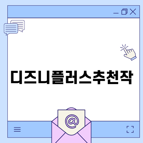 디즈니플러스추천작 놓치지 마세요