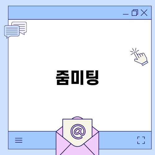 가족과 함께하는 줌미팅