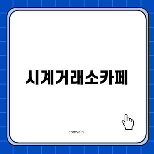 시계거래소카페에서 만난 롤렉스
