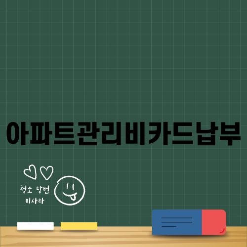 아파트관리비카드납부로 절약하기