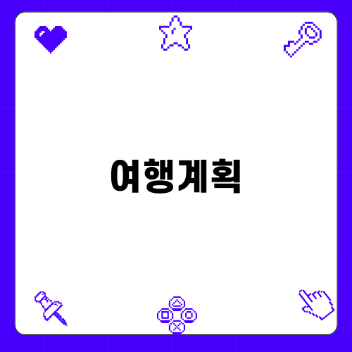 발리 여행계획 완벽 가이드