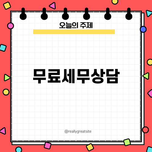 무료세무상담의 중요성