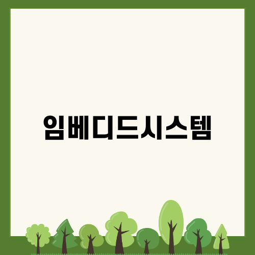 임베디드시스템과 윤리적 이슈