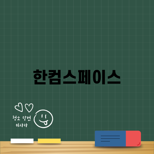 한컴스페이스로 여는 미래의 혁신