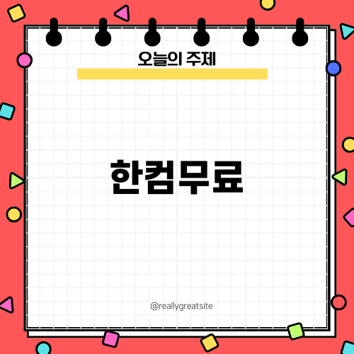 한컴무료로 한글 체험하기