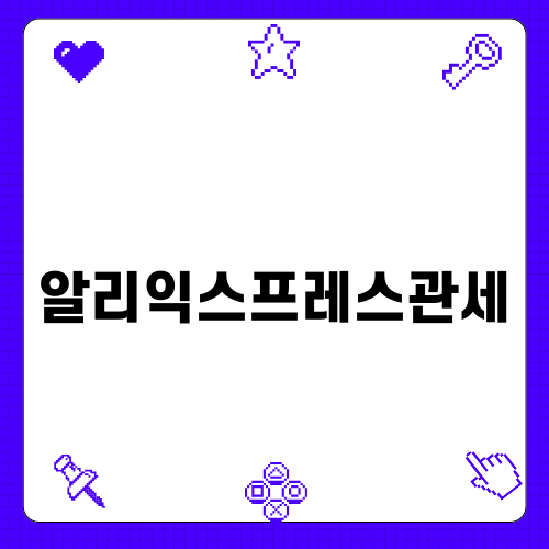 알리익스프레스관세 제대로 알기