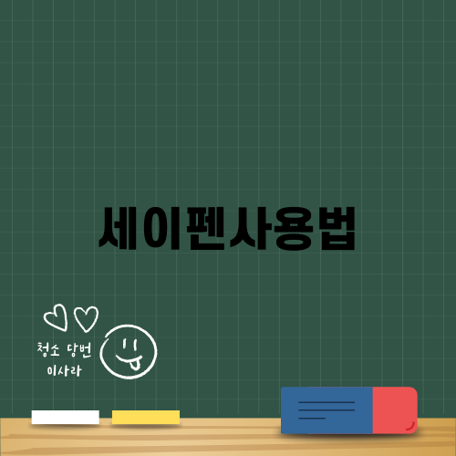세이펜사용법 완벽 가이드