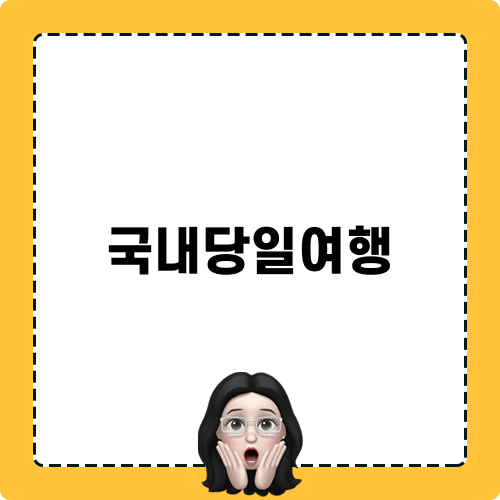 즐거운 국내당일여행 추천