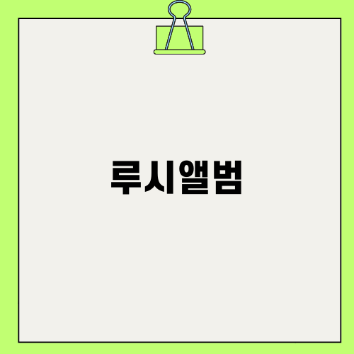 루시앨범 싱글 6집의 매력