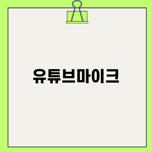 유튜브마이크 최고의 선택