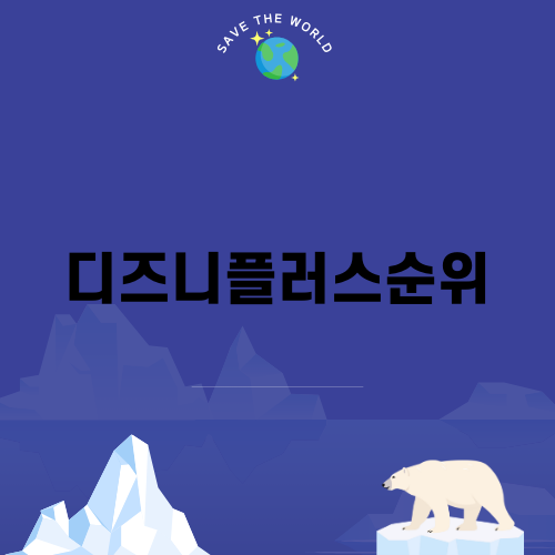 디즈니플러스순위의 새로운 주인공 강남 비사이드