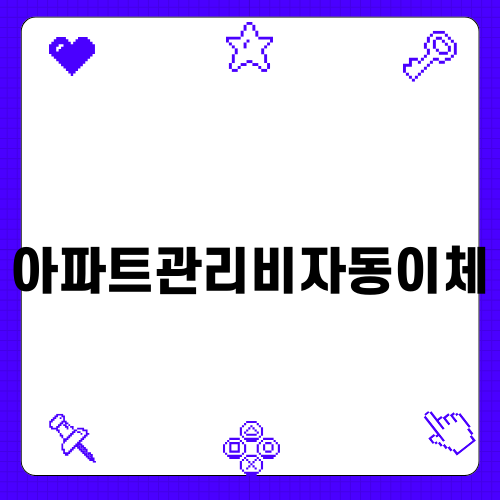 아파트관리비자동이체로 절약하기