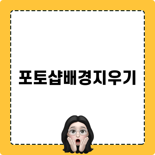 완벽한 포토샵배경지우기 방법