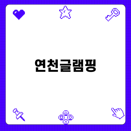 연천글램핑 즐기기
