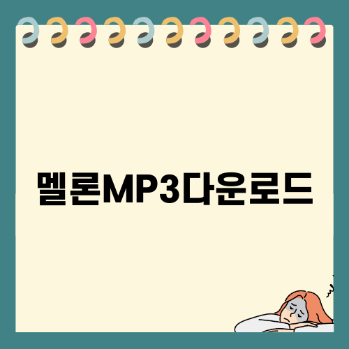 멜론MP3다운로드의 모든 것