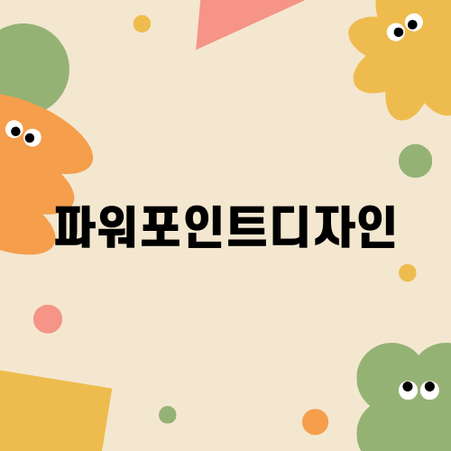 효과적인 파워포인트디자인의 비법
