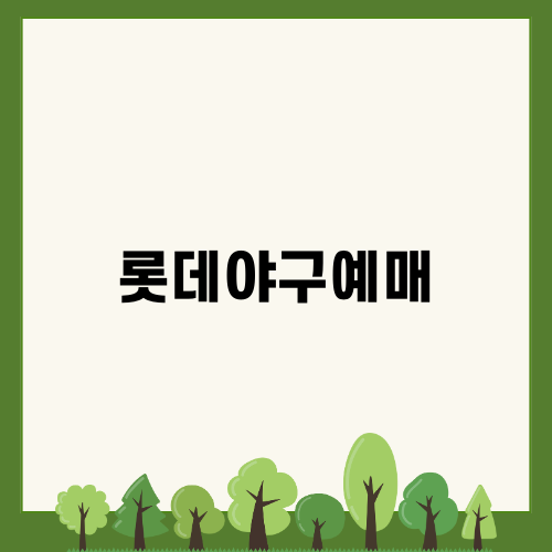 롯데야구예매 완벽 가이드