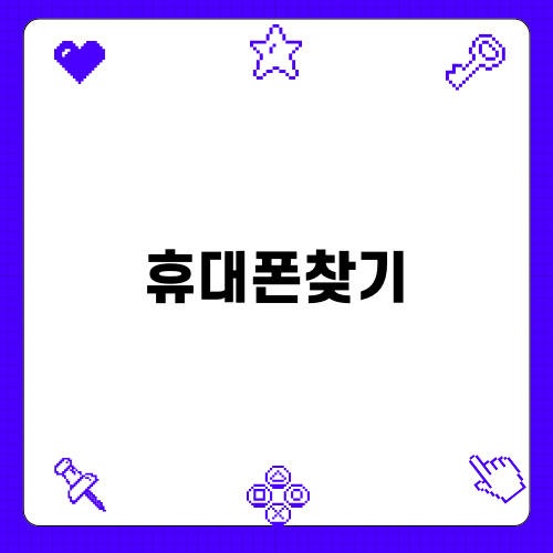 휴대폰찾기 쉽게 하는 방법