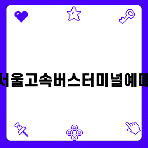 서울고속버스터미널예매 방법 안내