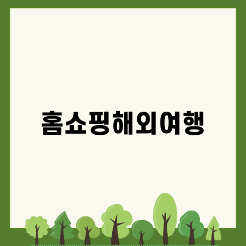 홈쇼핑해외여행의 매력