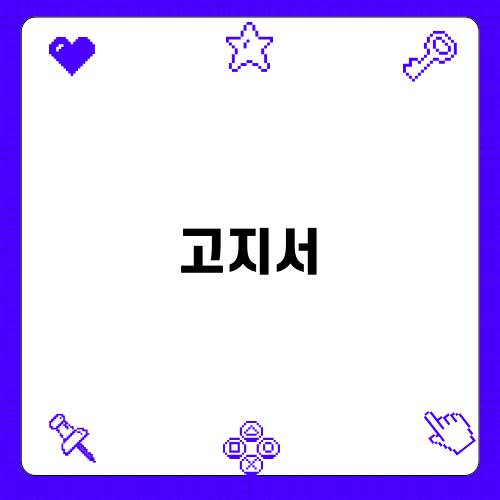 고지서의 중요성과 대응 방법