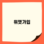 위챗가입 쉽게 하는 방법