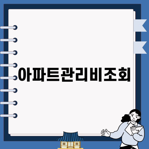 아파트관리비조회 어떻게 할까