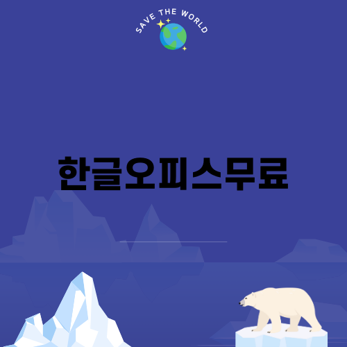 한글오피스무료로 문서 작업을 쉽게!