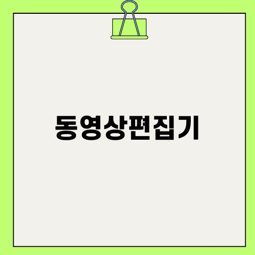 최고의 동영상편집기 필모라
