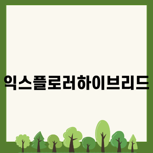 매력적인 포드 익스플로러하이브리드